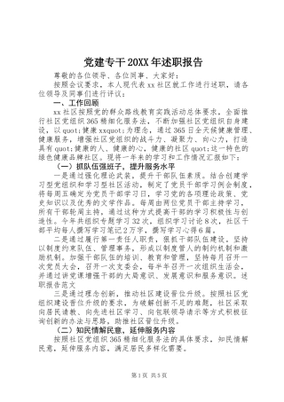 党建专干20XX年述职报告