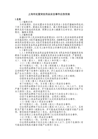 上海市处置突发药品安全事件应急预案
