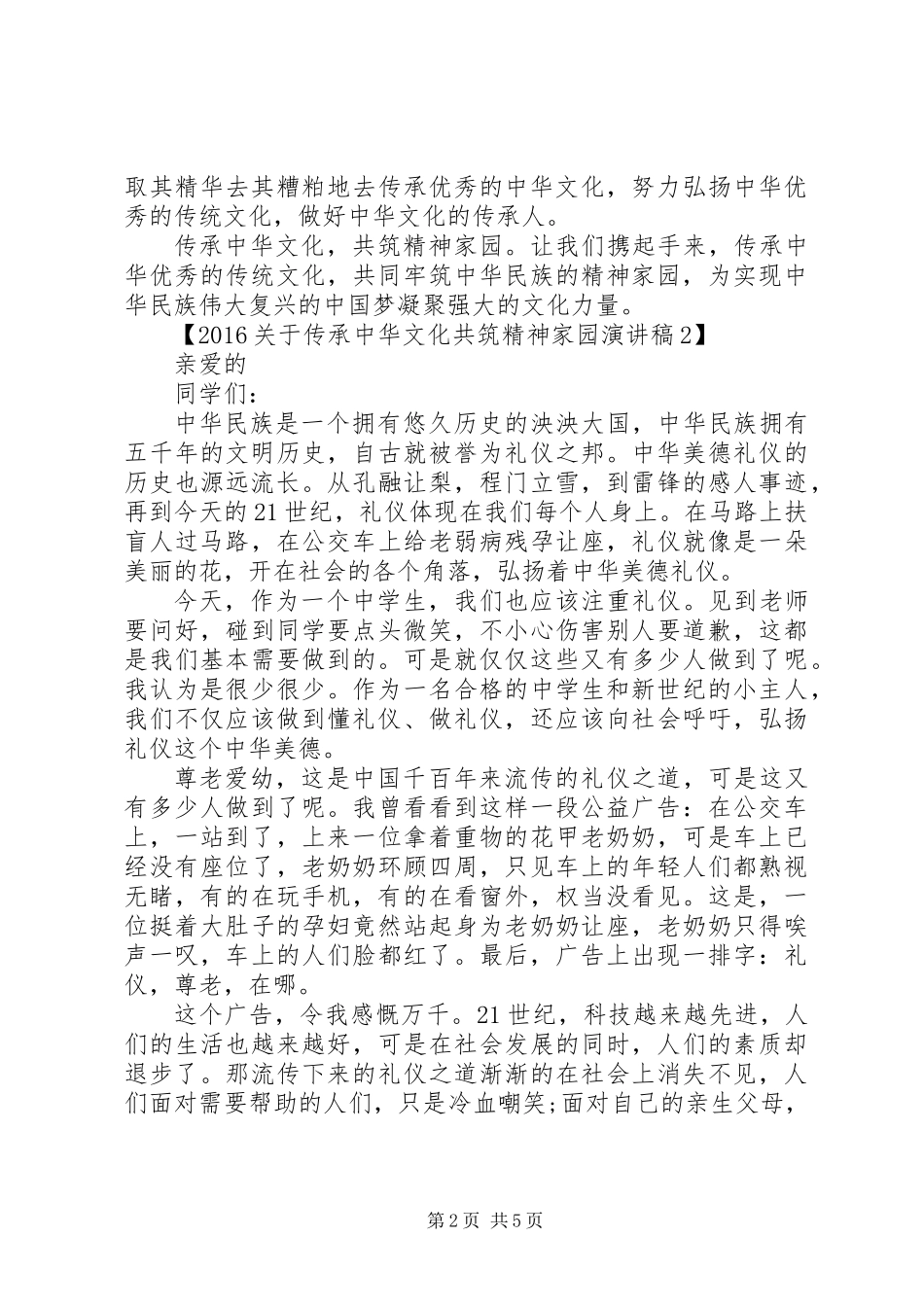 传承中华文化共筑精神家园演讲稿_第2页