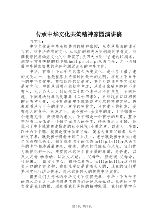 传承中华文化共筑精神家园演讲稿