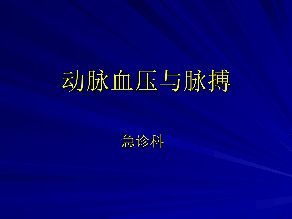 动脉血压与脉搏_第1页