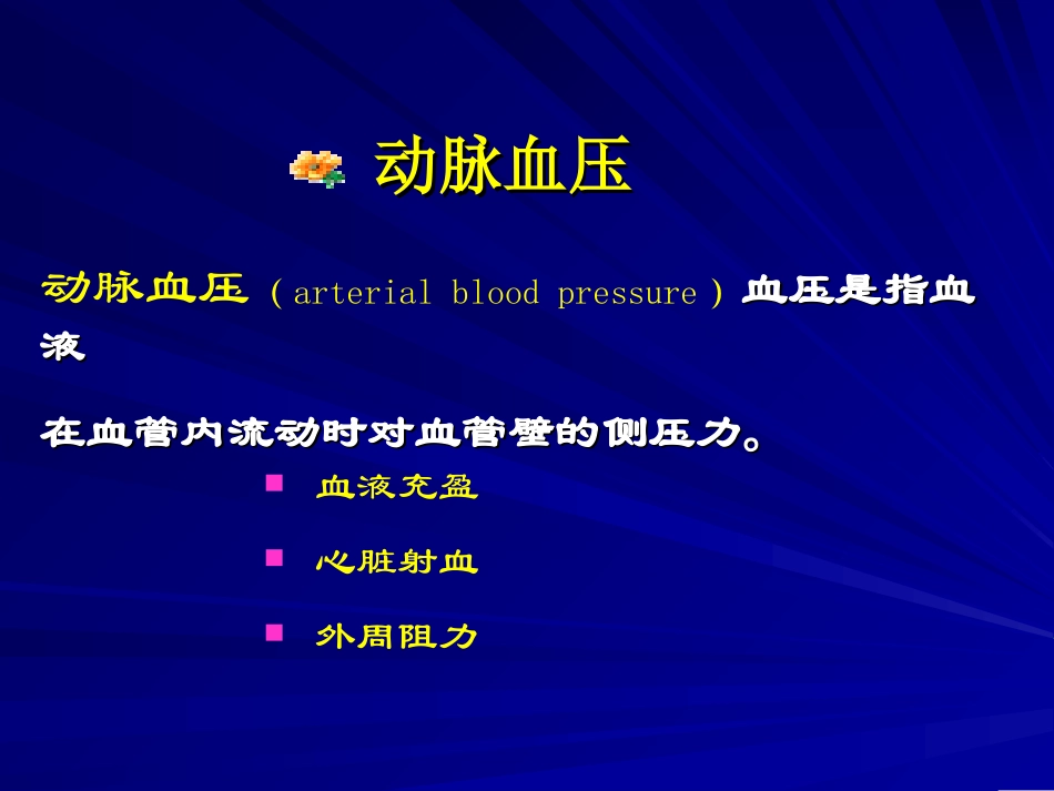 动脉血压与脉搏_第2页