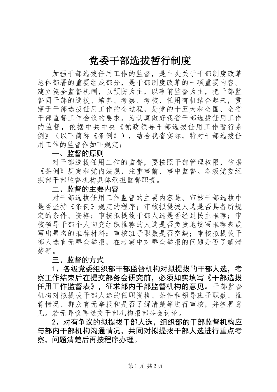 党委干部选拔暂行制度_第1页