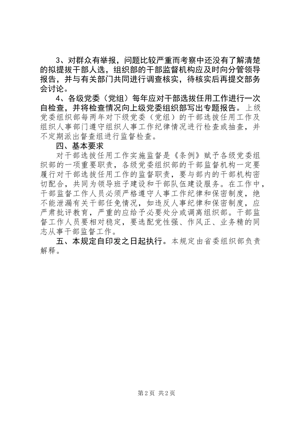 党委干部选拔暂行制度_第2页
