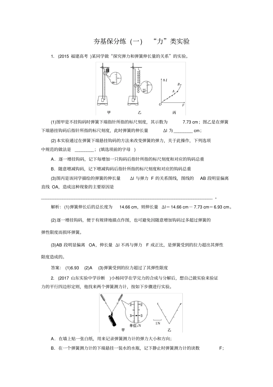 2020届高三物理二轮复习试题：力学试验夯基保分练一含解析_第1页