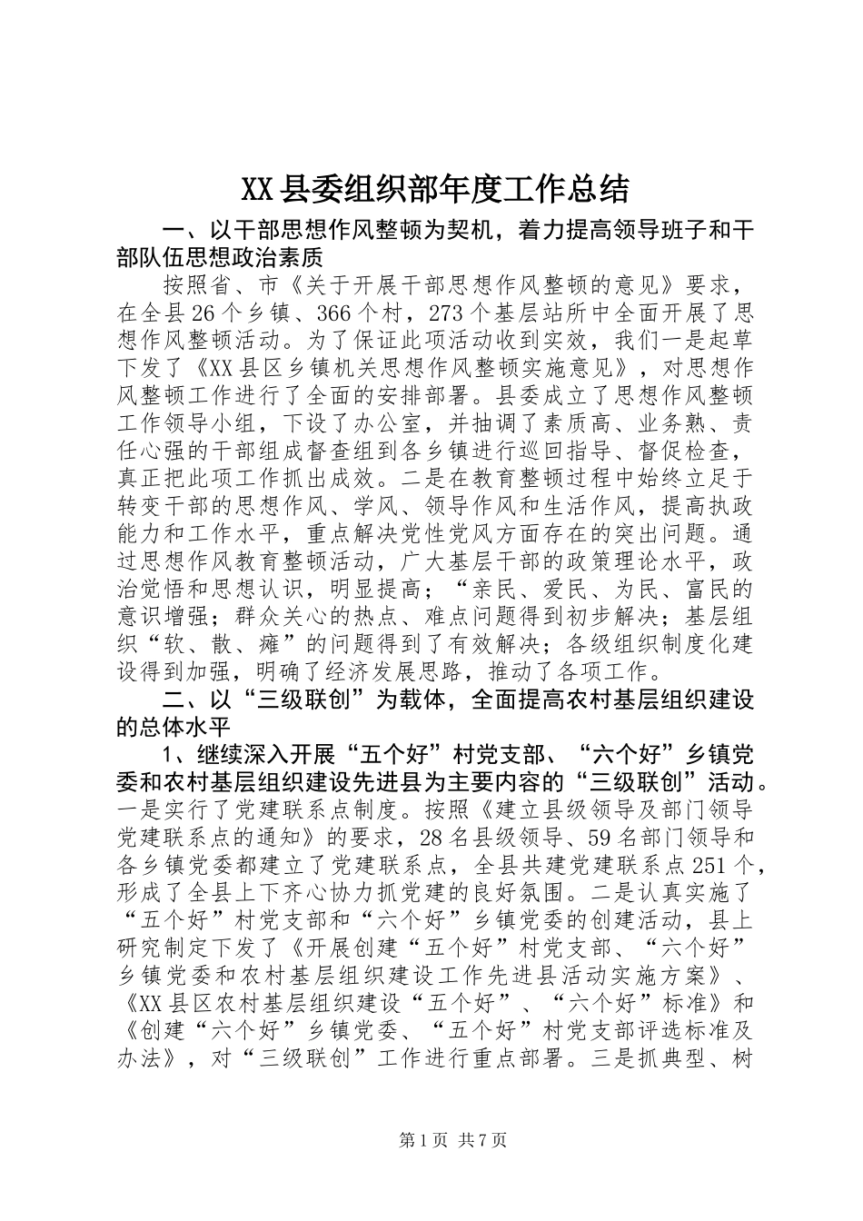 XX县委组织部年度工作总结_第1页