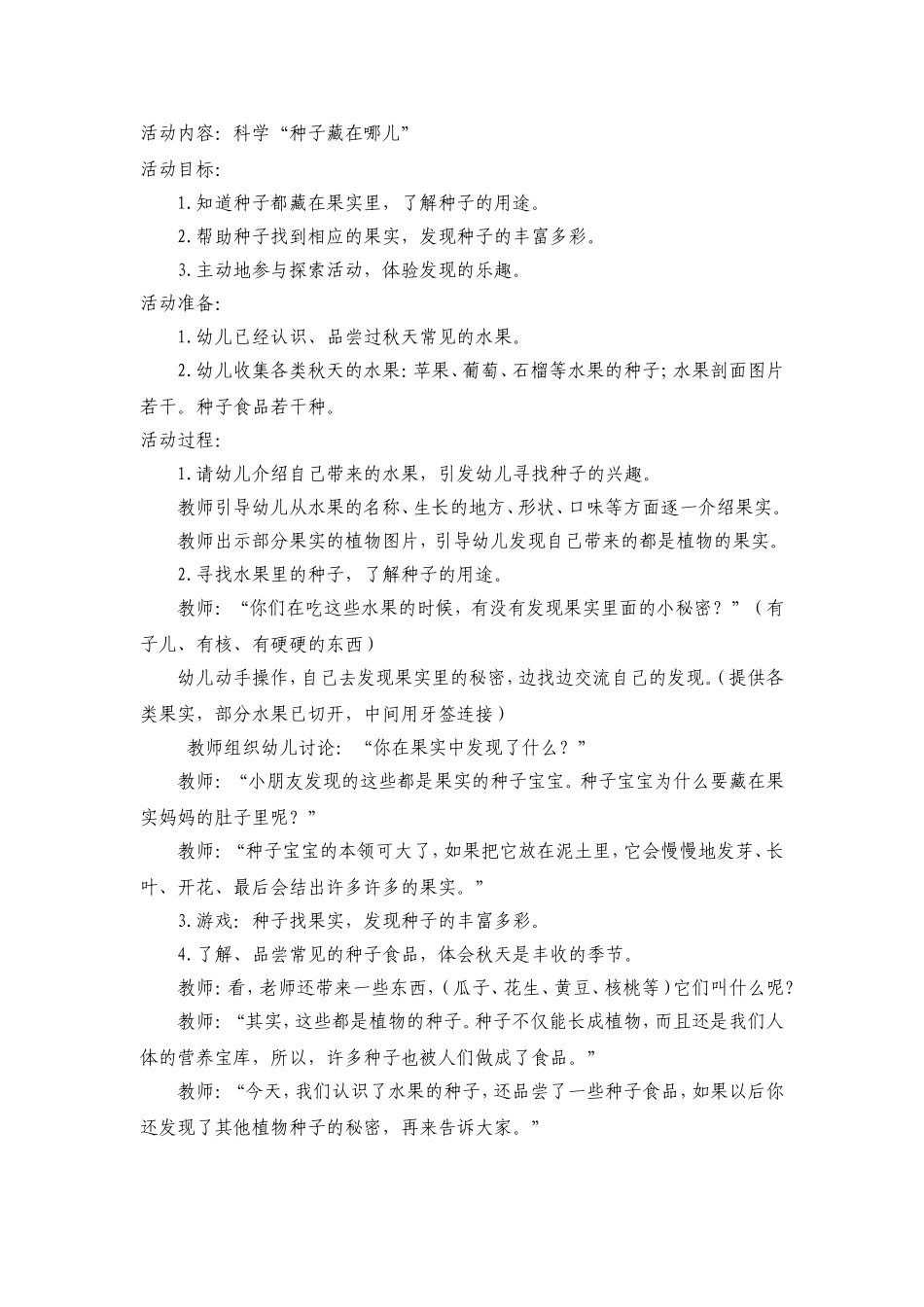 活动内容种子藏在哪儿_第1页