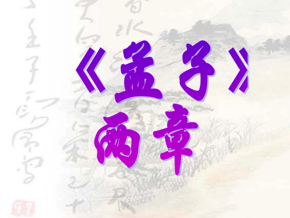 孟子两章之得道多助失道寡助_第1页