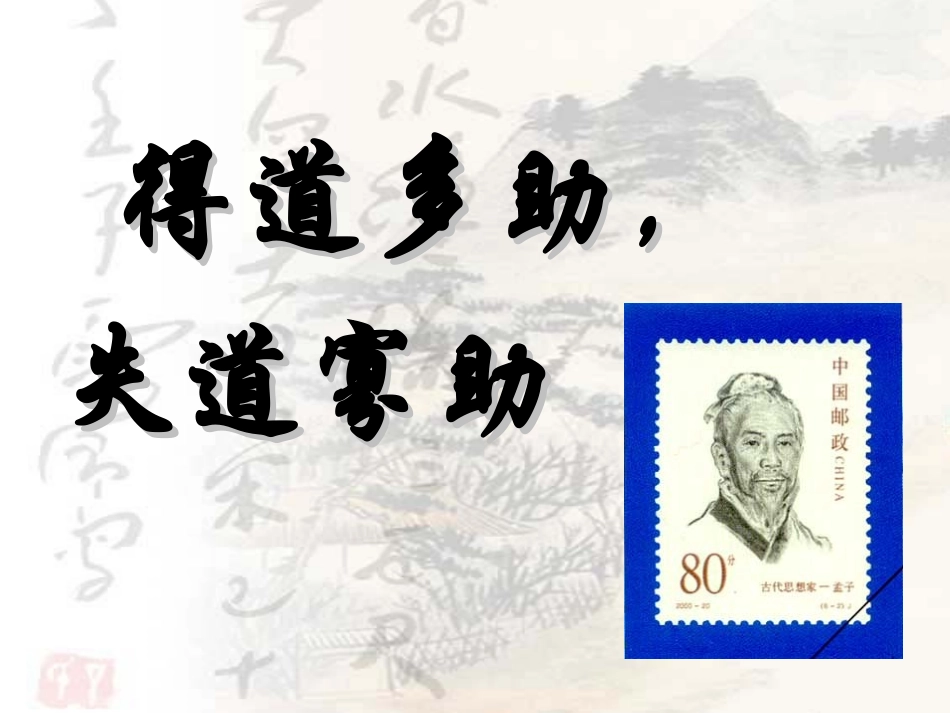 孟子两章之得道多助失道寡助_第2页