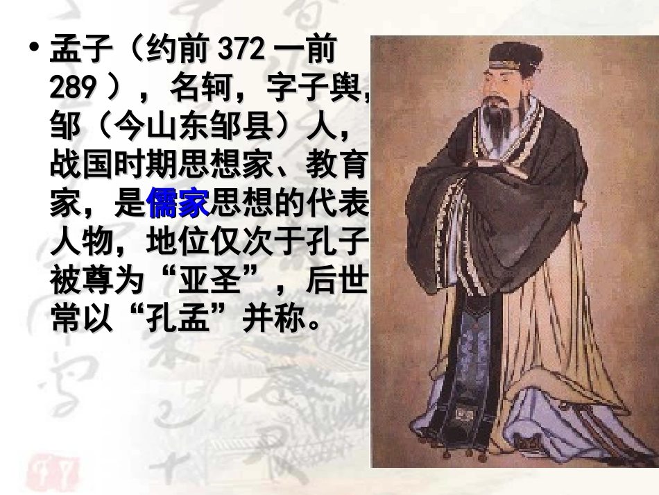 孟子两章之得道多助失道寡助_第3页