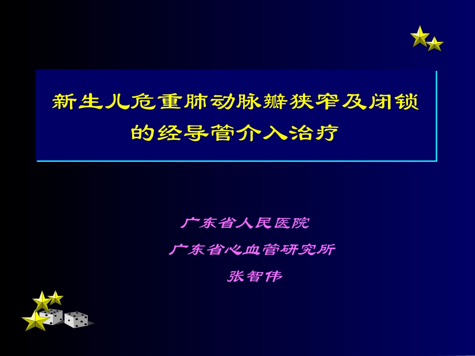 广东省人民医院-广东省心血管研究所-张智伟_第1页
