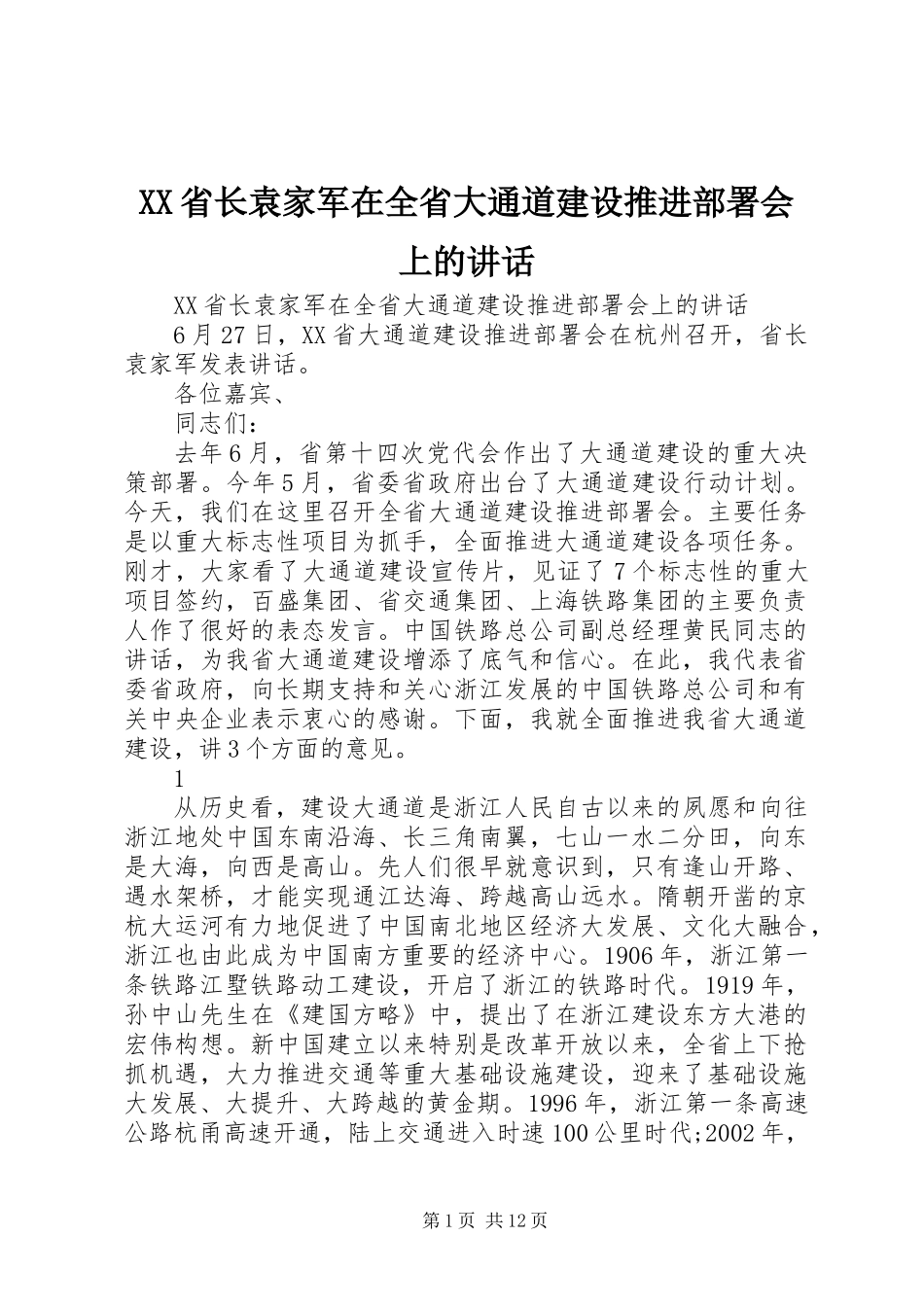 XX省长袁家军在全省大通道建设推进部署会上的讲话_第1页