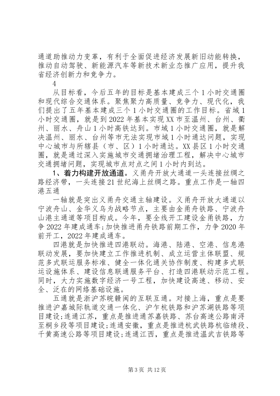 XX省长袁家军在全省大通道建设推进部署会上的讲话_第3页
