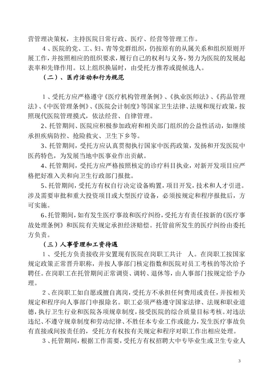某某某医院托管意向书_第3页