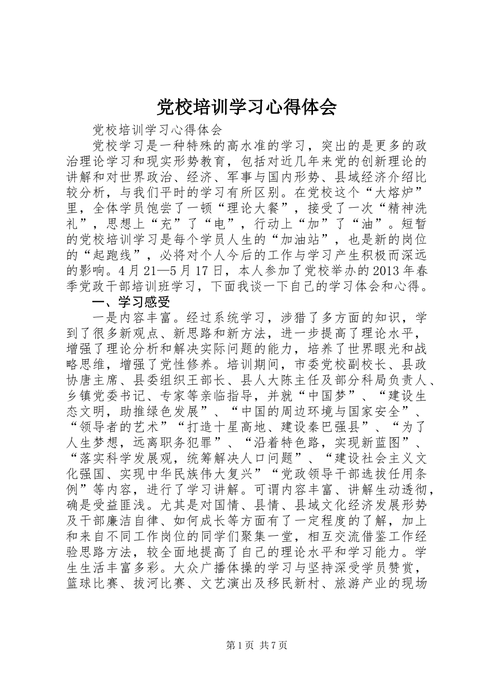 党校培训学习心得体会_第1页
