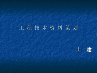工-程-技-术-资-料-策-划
