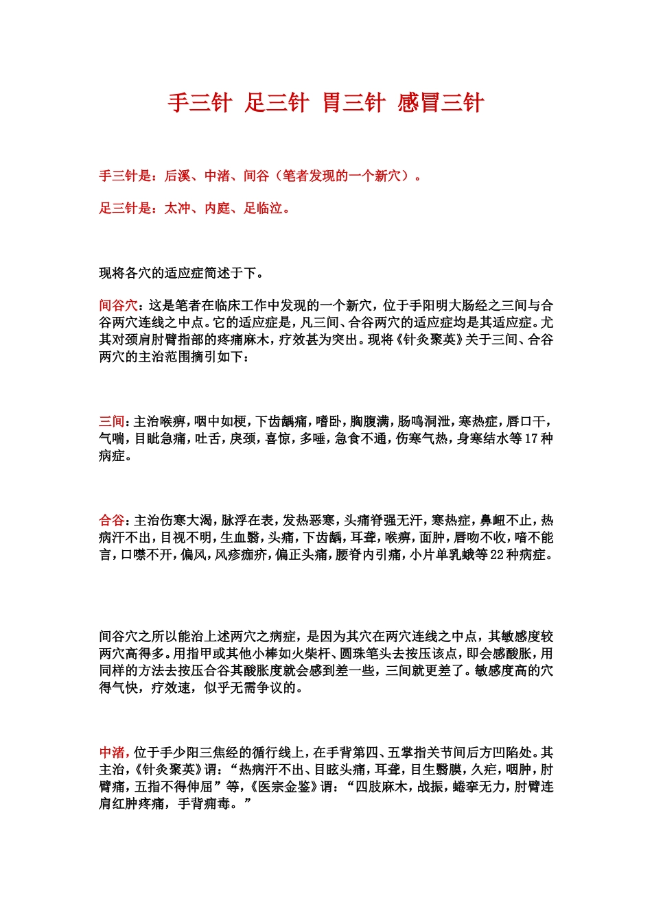 手三针-足三针-胃三针-感冒三针_第1页