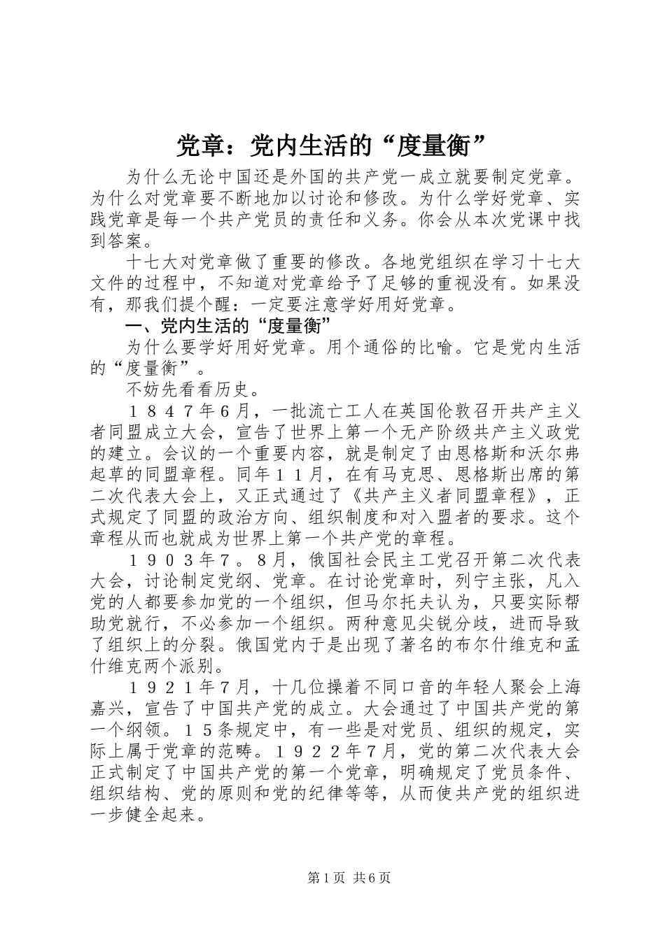 党章：党内生活的“度量衡”_第1页
