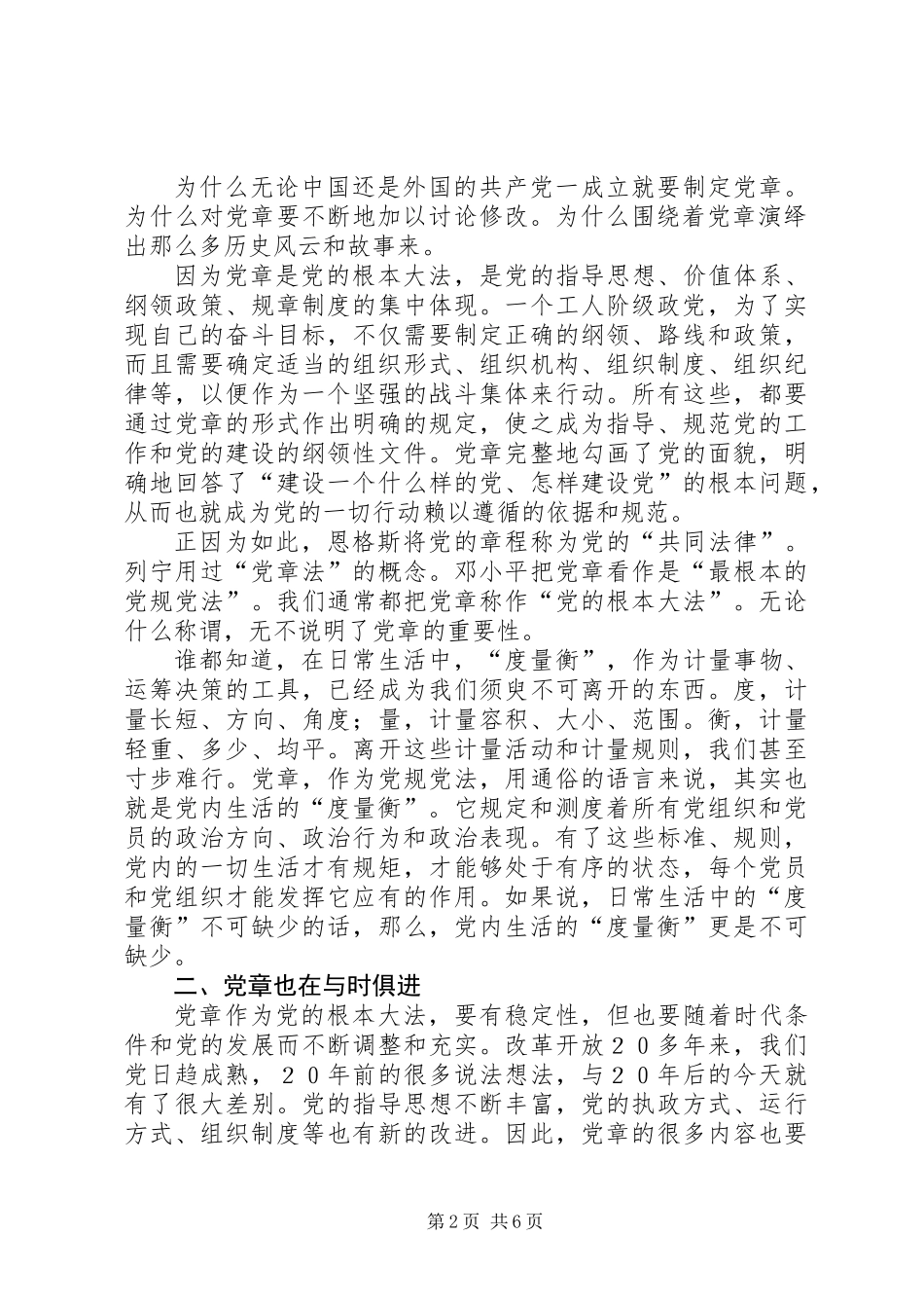 党章：党内生活的“度量衡”_第2页