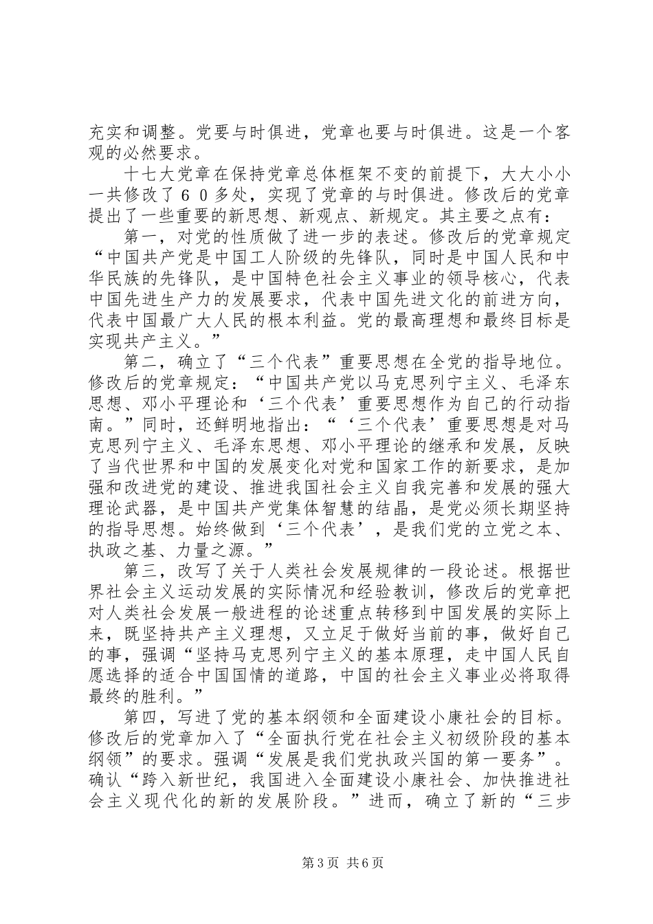 党章：党内生活的“度量衡”_第3页