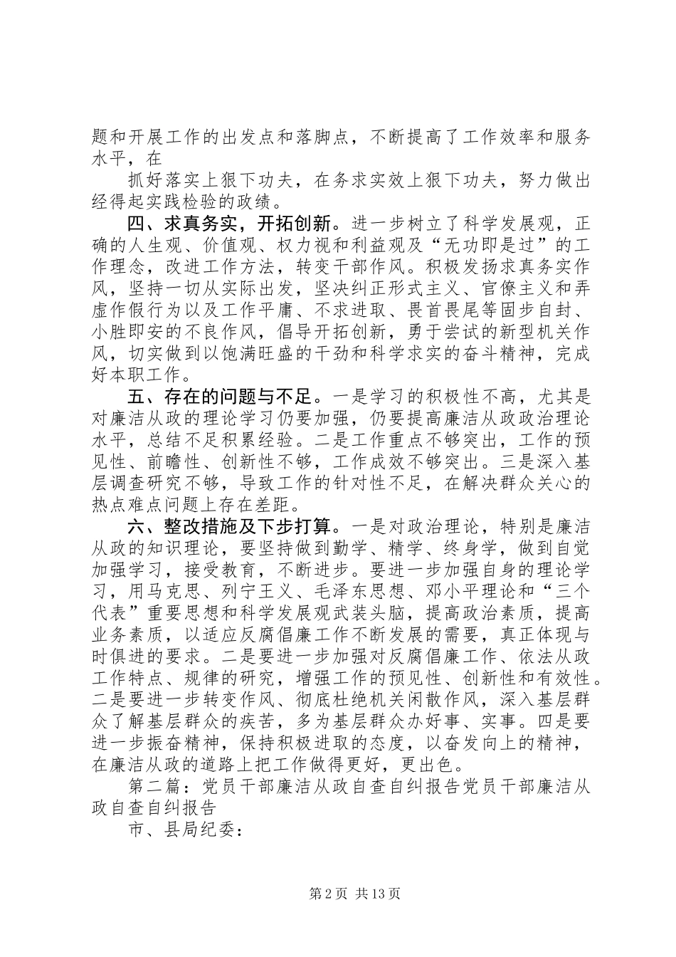 党员干部廉洁从政自查自纠报告(精选多篇)_第2页
