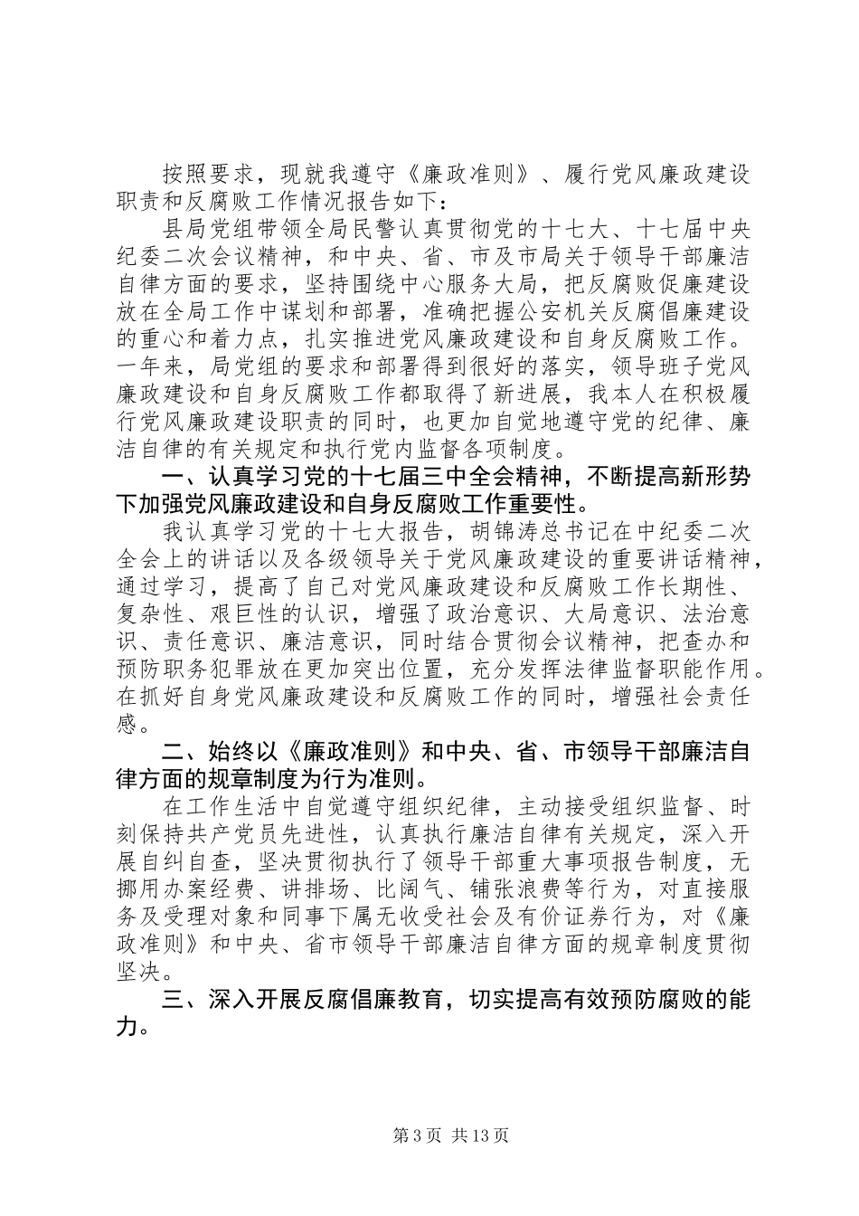 党员干部廉洁从政自查自纠报告(精选多篇)_第3页