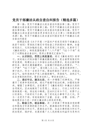 党员干部廉洁从政自查自纠报告(精选多篇)