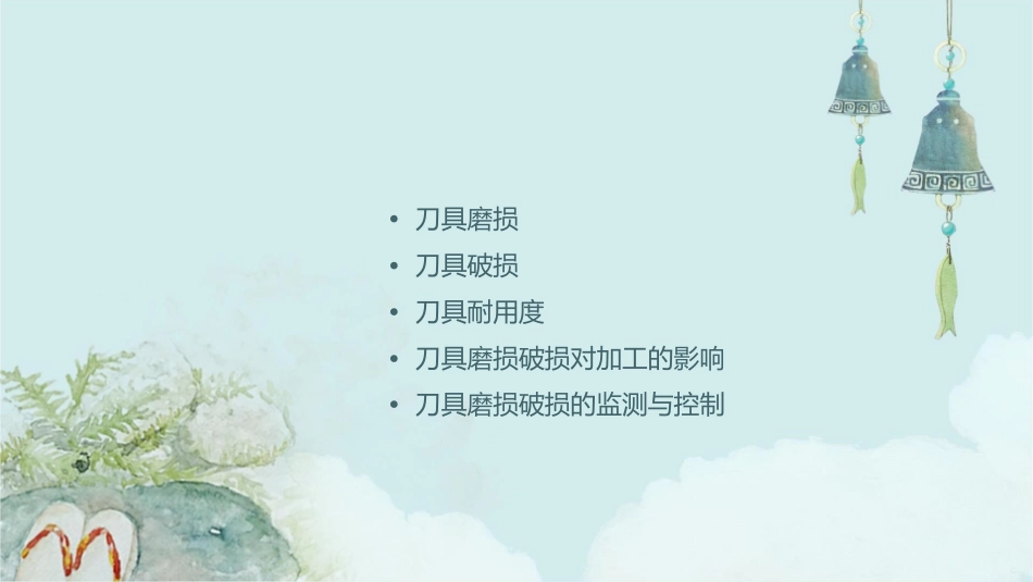 刀具磨损破损和刀具耐用度课件_第2页