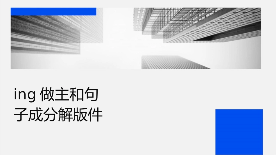 动词ing做主语和宾语带句子成分讲解版课件_第1页