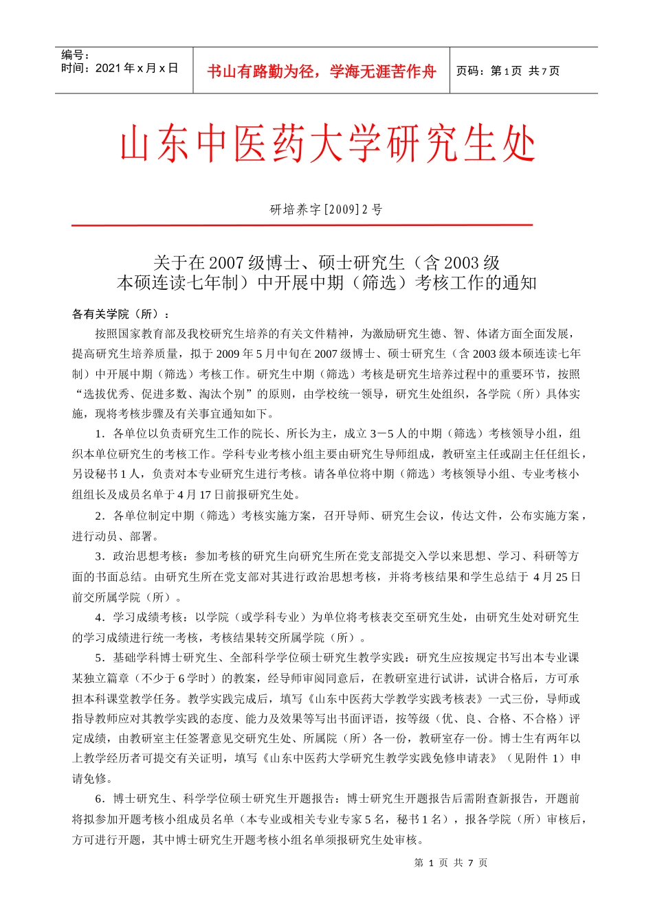 山东中医药大学研究生处_第1页