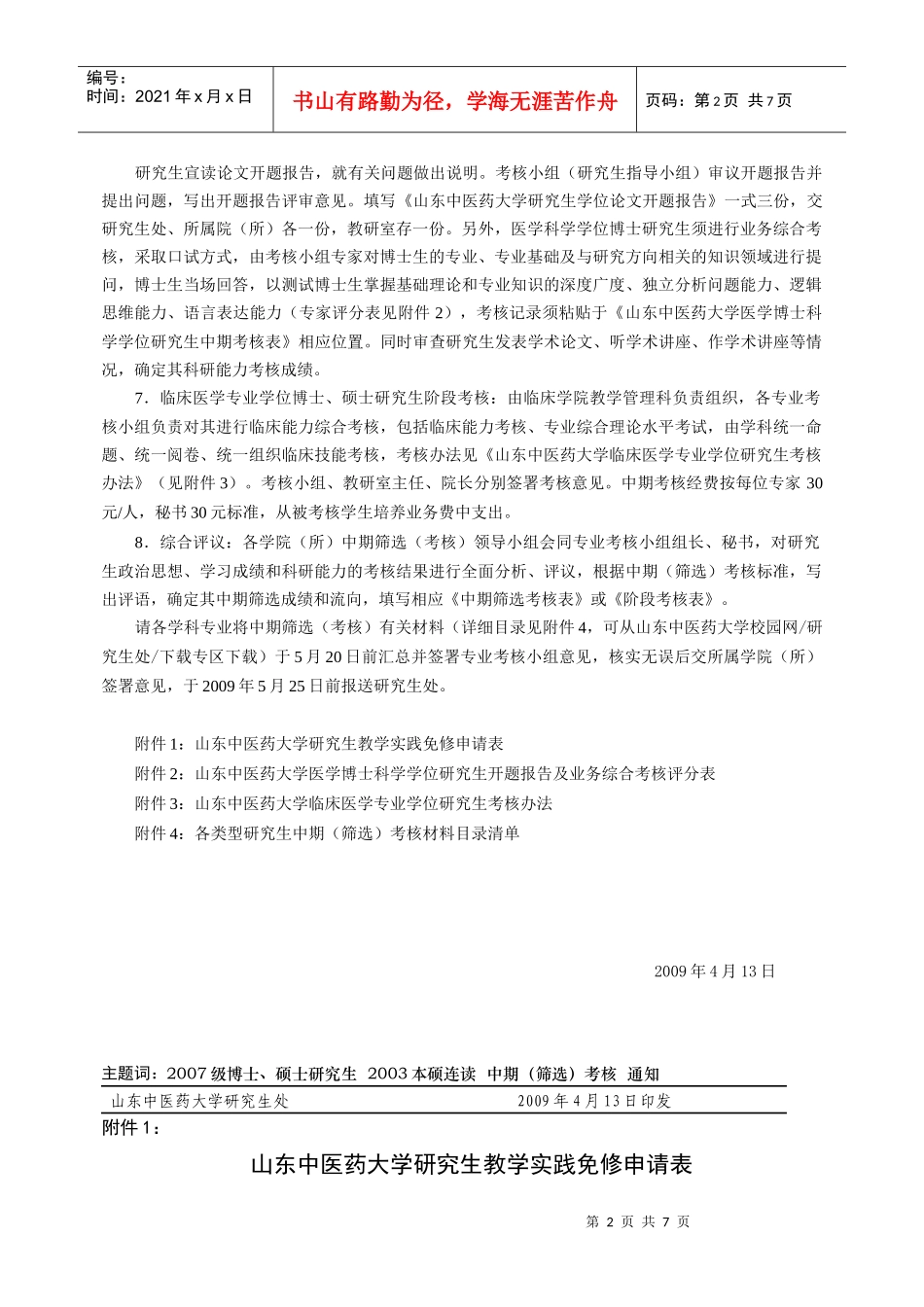 山东中医药大学研究生处_第2页