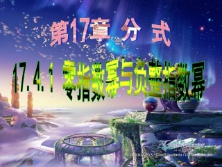 零指数幂与负整指数幂
