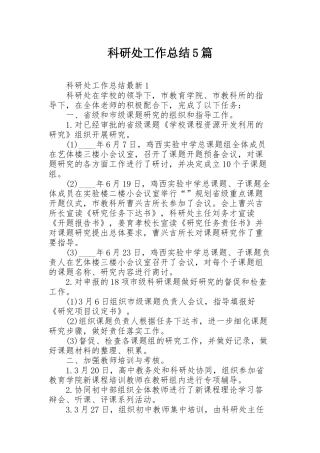 科研处工作总结5篇