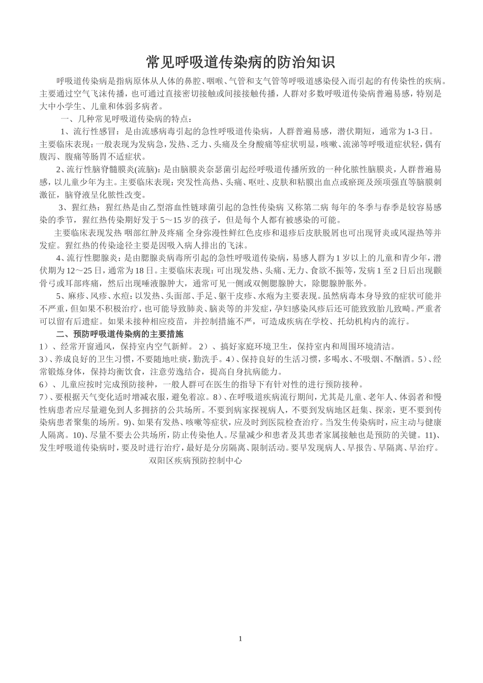 常见呼吸道传染病的防治知识_第1页