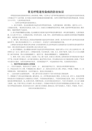 常见呼吸道传染病的防治知识