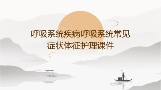 呼吸系统疾病呼吸系统常见症状体征护理课件