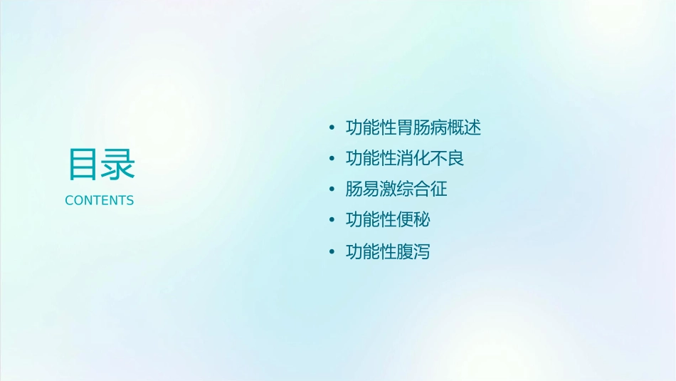 功能性胃肠病通用课件_第2页