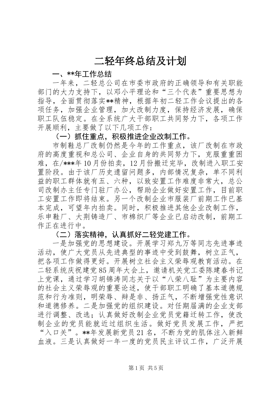 二轻年终总结及计划_第1页