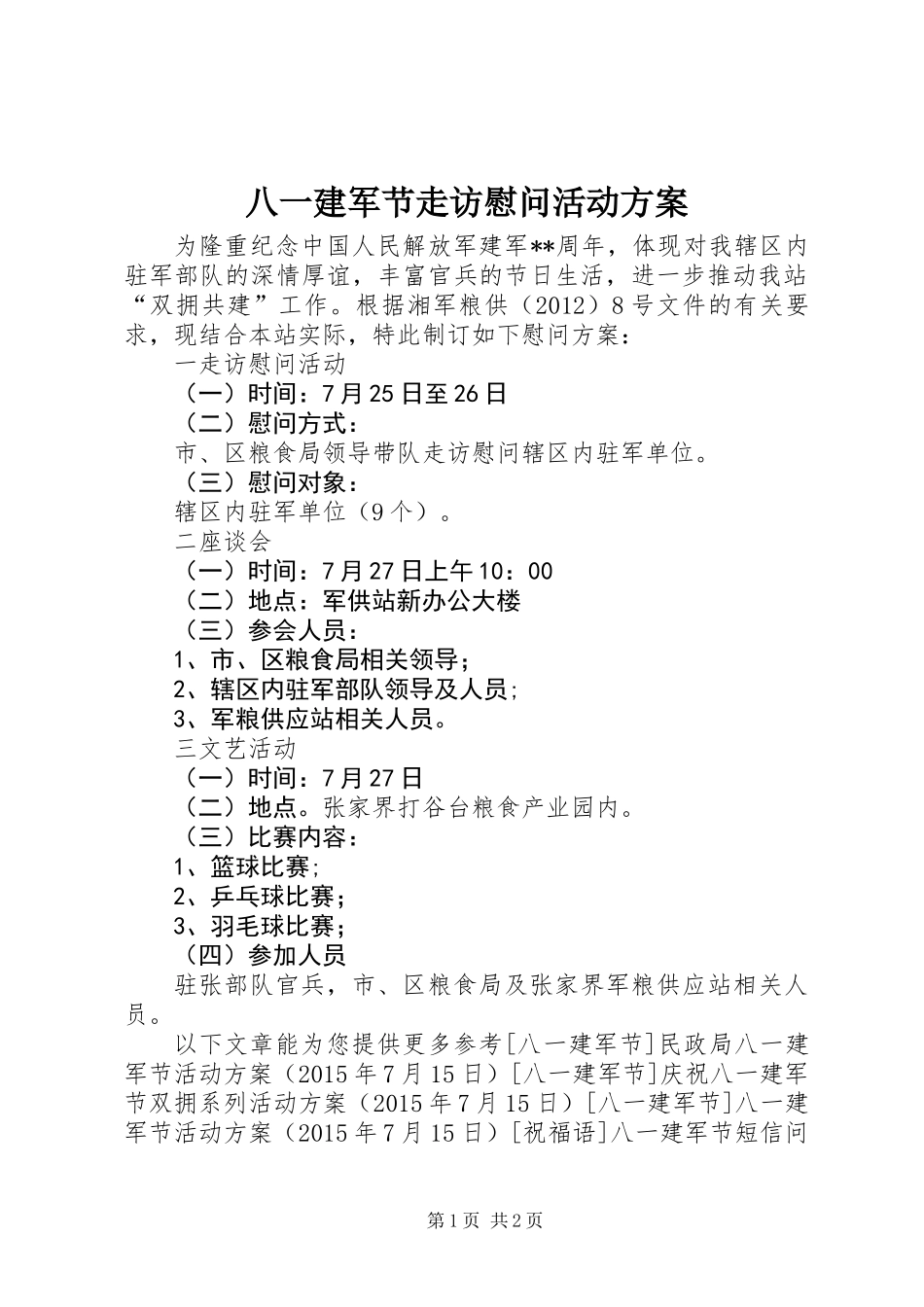 八一建军节走访慰问活动方案_第1页