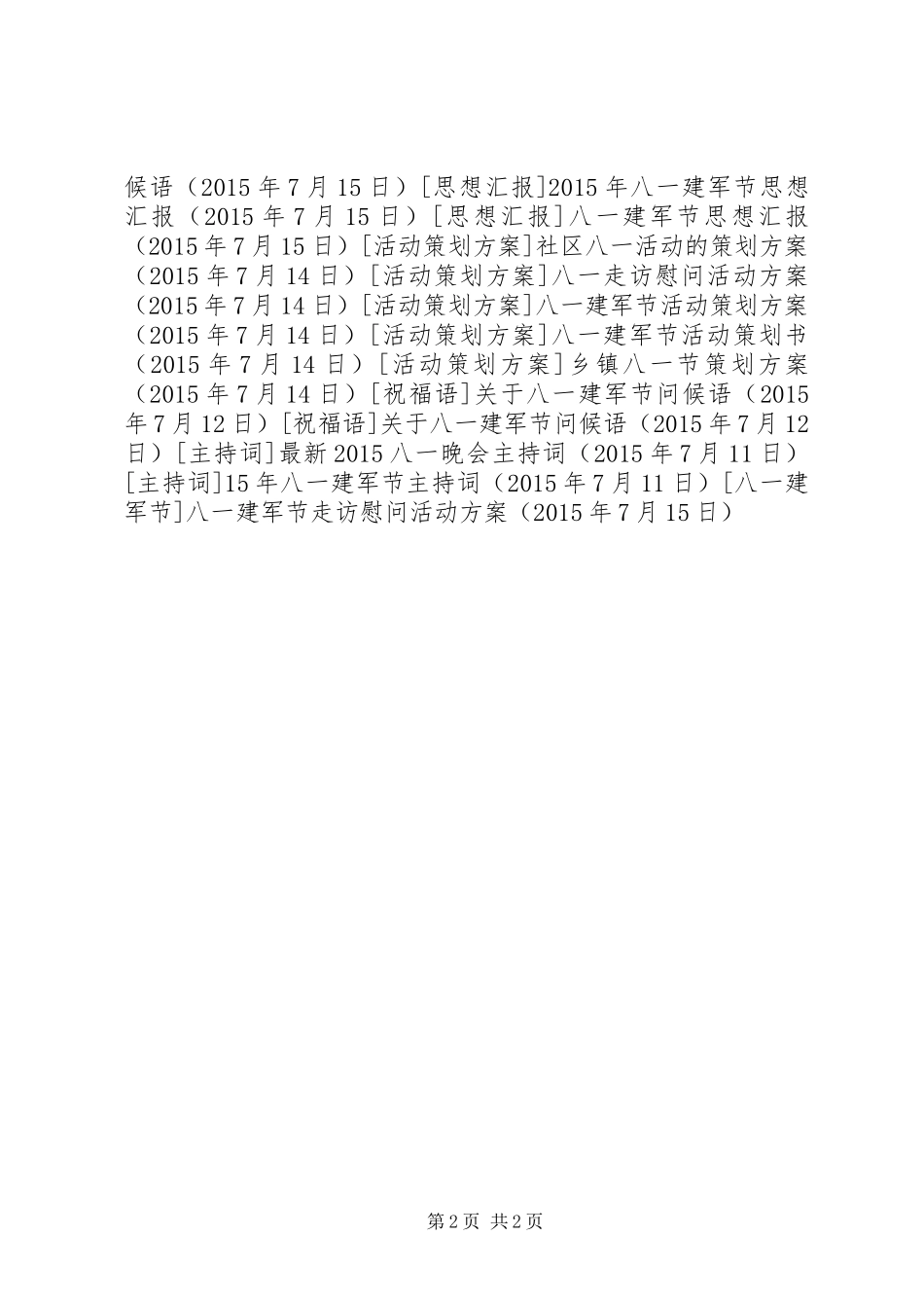 八一建军节走访慰问活动方案_第2页