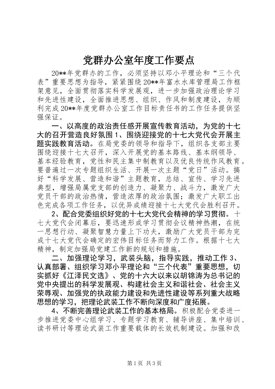 党群办公室年度工作要点_第1页