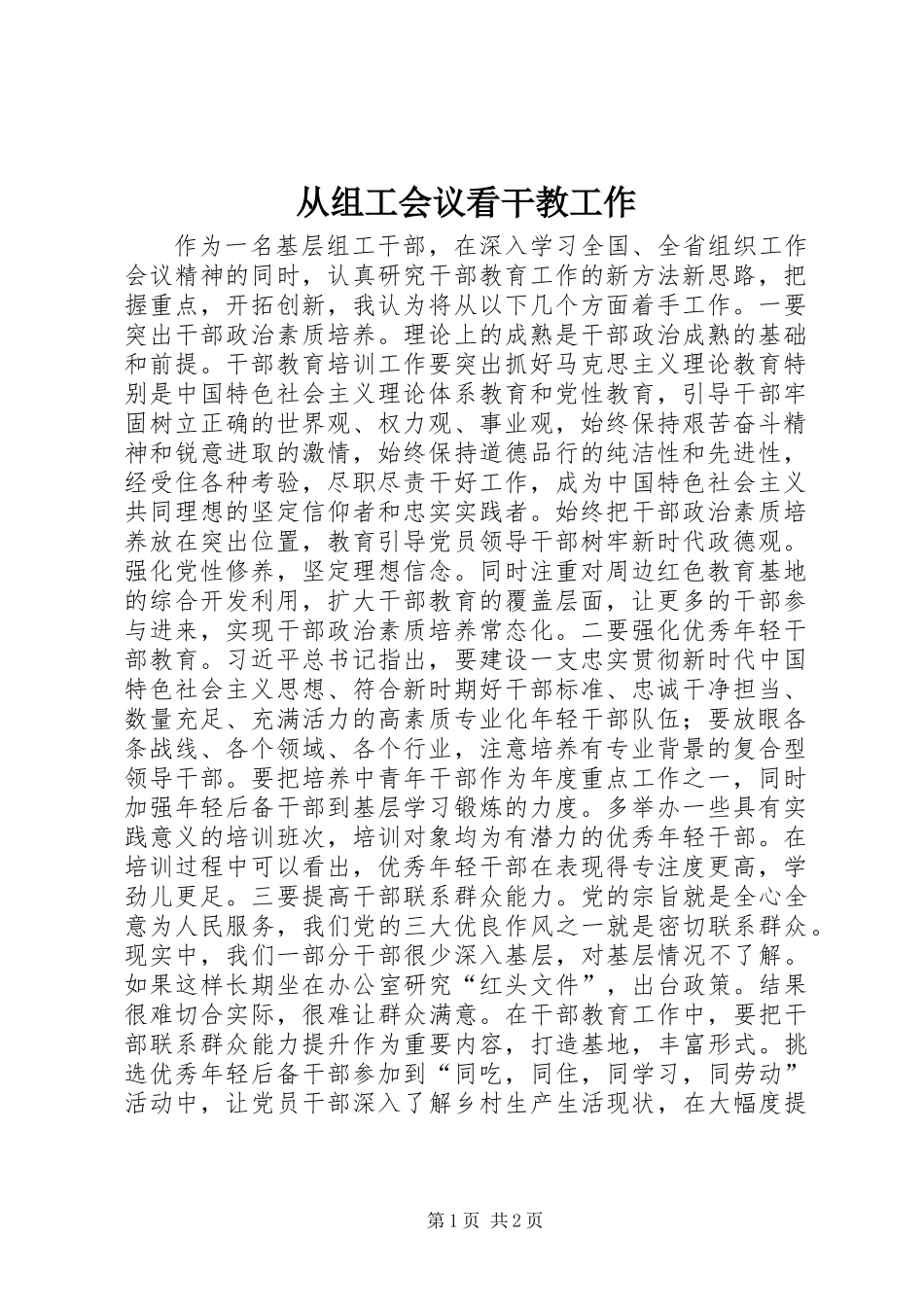 从组工会议看干教工作_第1页