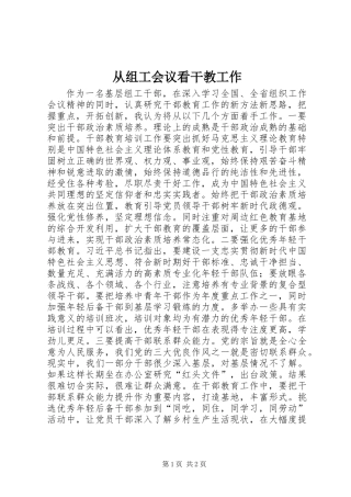 从组工会议看干教工作