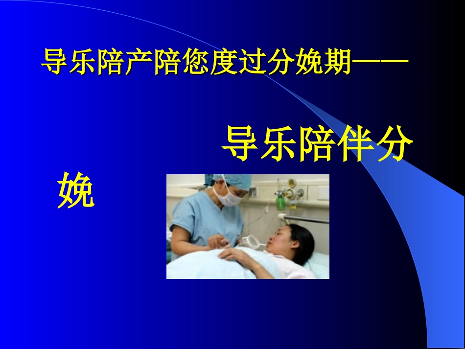导乐陪伴分娩_第1页