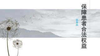 保障患者合法权益