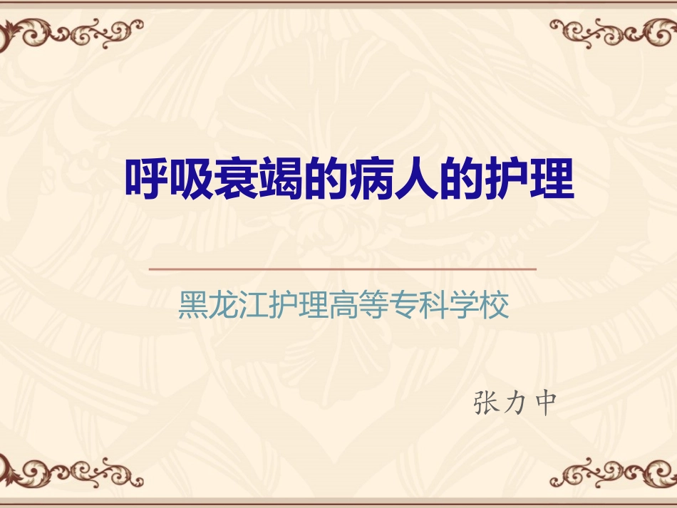 呼吸衰竭----张力中_第1页