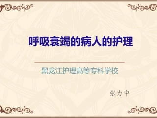 呼吸衰竭----张力中