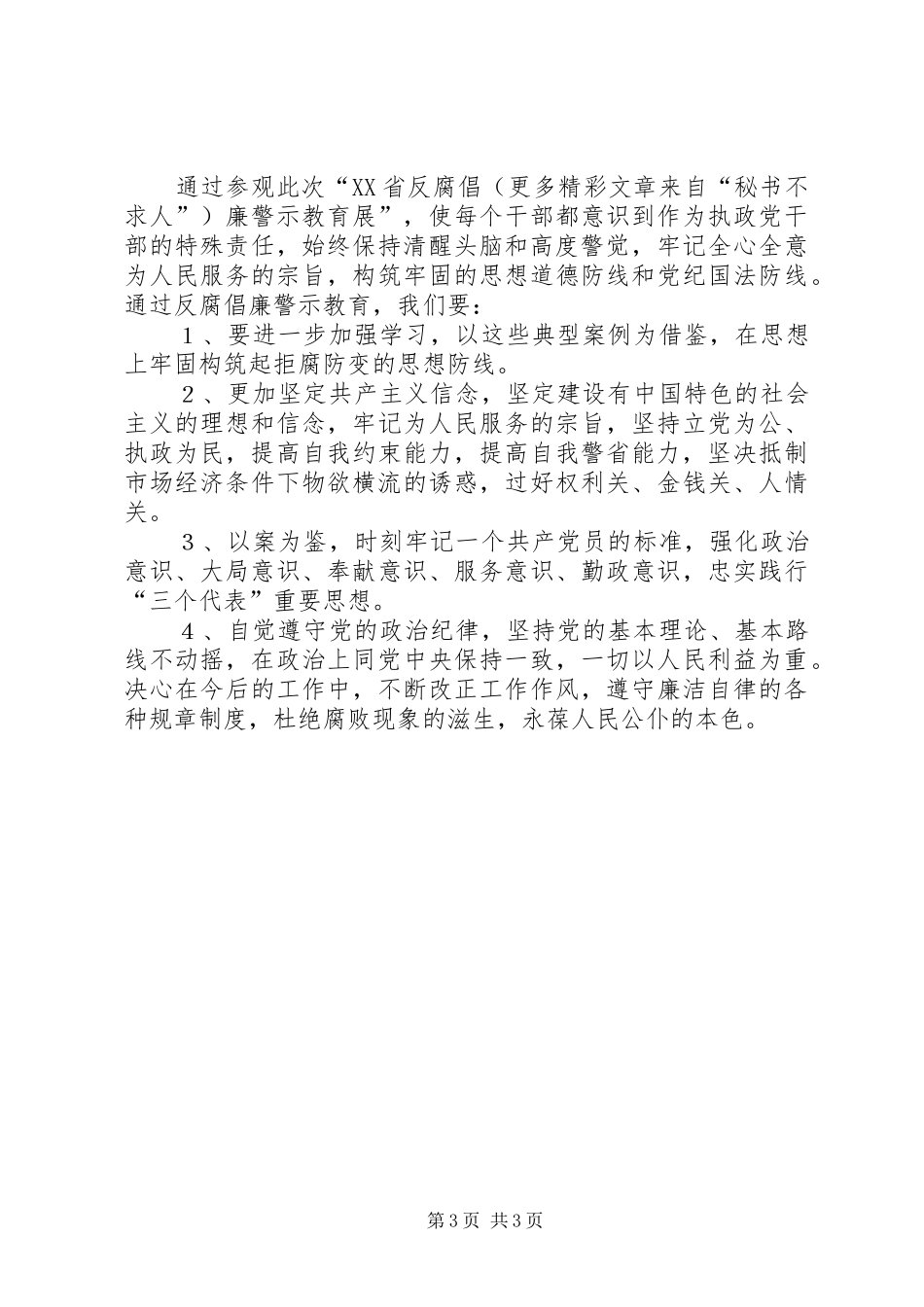 参观反腐倡廉警示教育展体会 _第3页