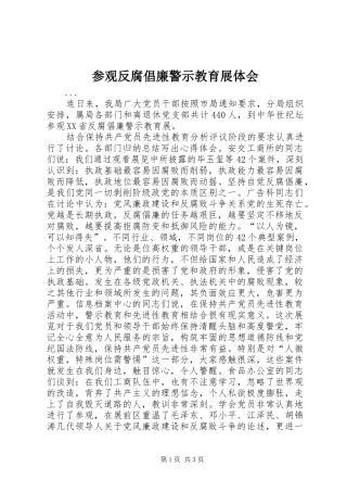 参观反腐倡廉警示教育展体会 