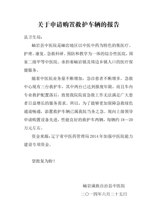 申请购置救护车